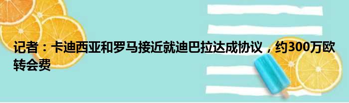 记者：卡迪西亚和罗马接近就迪巴拉达成协议，约300万欧转会费