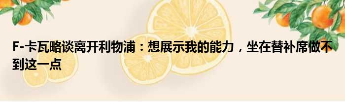 F-卡瓦略谈离开利物浦：想展示我的能力，坐在替补席做不到这一点