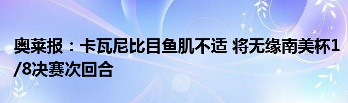 奥莱报：卡瓦尼比目鱼肌不适 将无缘南美杯1/8决赛次回合