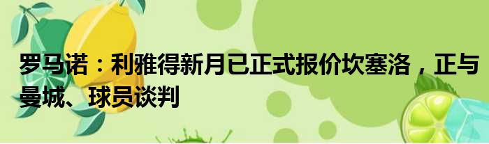 罗马诺：利雅得新月已正式报价坎塞洛，正与曼城、球员谈判