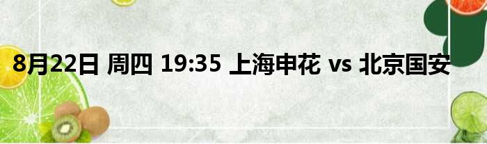 8月22日 周四 19:35 上海申花 vs 北京国安