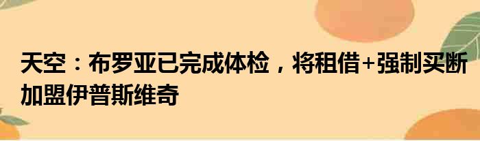 天空：布罗亚已完成体检，将租借+强制买断加盟伊普斯维奇