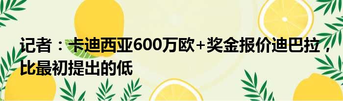 记者：卡迪西亚600万欧+奖金报价迪巴拉，比最初提出的低