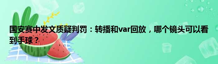 国安赛中发文质疑判罚：转播和var回放，哪个镜头可以看到手球？