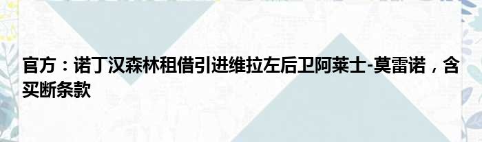 官方：诺丁汉森林租借引进维拉左后卫阿莱士-莫雷诺，含买断条款