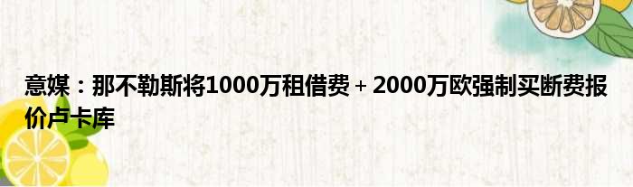 意媒：那不勒斯将1000万租借费＋2000万欧强制买断费报价卢卡库