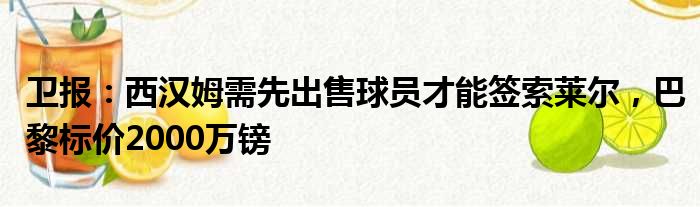 卫报：西汉姆需先出售球员才能签索莱尔，巴黎标价2000万镑