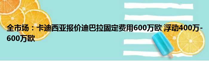 全市场：卡迪西亚报价迪巴拉固定费用600万欧 浮动400万-600万欧