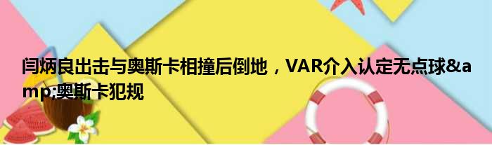 闫炳良出击与奥斯卡相撞后倒地，VAR介入认定无点球&奥斯卡犯规