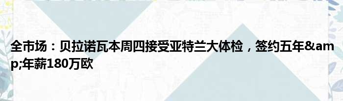 全市场：贝拉诺瓦本周四接受亚特兰大体检，签约五年&年薪180万欧