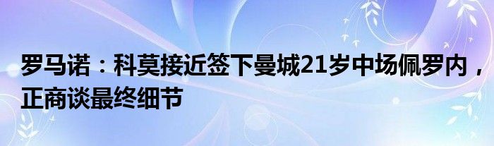 罗马诺：科莫接近签下曼城21岁中场佩罗内，正商谈最终细节