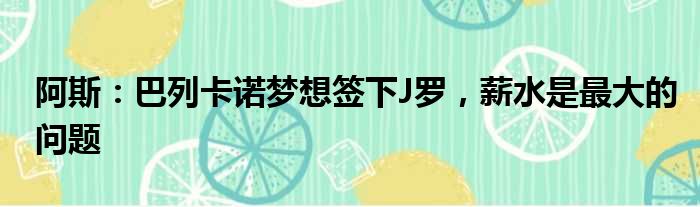 阿斯：巴列卡诺梦想签下J罗，薪水是最大的问题