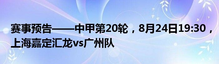 赛事预告——中甲第20轮，8月24日19:30，上海嘉定汇龙vs广州队