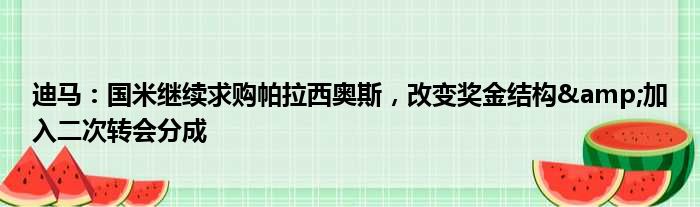 迪马：国米继续求购帕拉西奥斯，改变奖金结构&加入二次转会分成