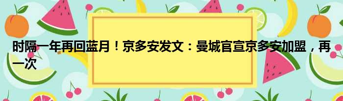 时隔一年再回蓝月！京多安发文：曼城官宣京多安加盟，再一次