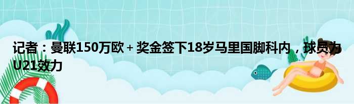 记者：曼联150万欧＋奖金签下18岁马里国脚科内，球员为U21效力