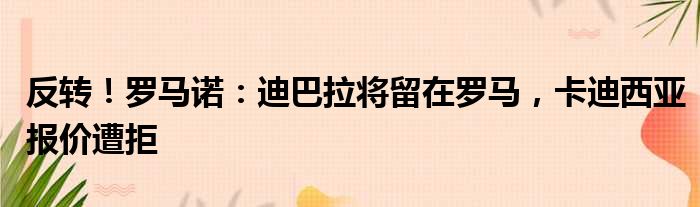 反转！罗马诺：迪巴拉将留在罗马，卡迪西亚报价遭拒