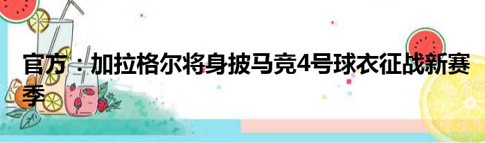 官方：加拉格尔将身披马竞4号球衣征战新赛季