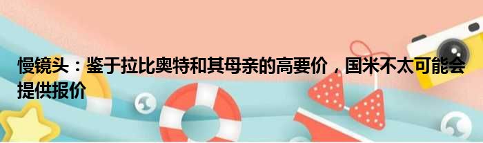 慢镜头：鉴于拉比奥特和其母亲的高要价，国米不太可能会提供报价