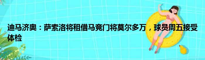 迪马济奥：萨索洛将租借马竞门将莫尔多万，球员周五接受体检