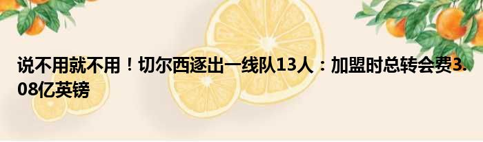 说不用就不用！切尔西逐出一线队13人：加盟时总转会费3.08亿英镑