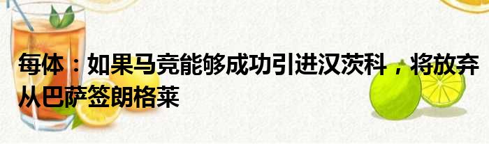 每体：如果马竞能够成功引进汉茨科，将放弃从巴萨签朗格莱