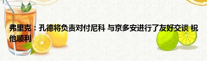 弗里克：孔德将负责对付尼科 与京多安进行了友好交谈 祝他顺利