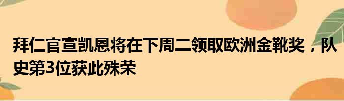 拜仁官宣凯恩将在下周二领取欧洲金靴奖，队史第3位获此殊荣