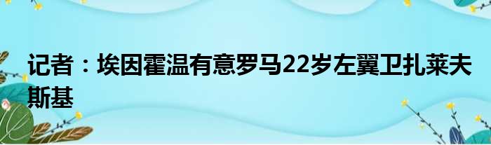 记者：埃因霍温有意罗马22岁左翼卫扎莱夫斯基