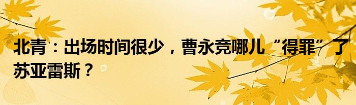 北青：出场时间很少，曹永竞哪儿“得罪”了苏亚雷斯？