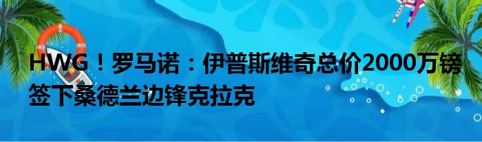 HWG！罗马诺：伊普斯维奇总价2000万镑签下桑德兰边锋克拉克