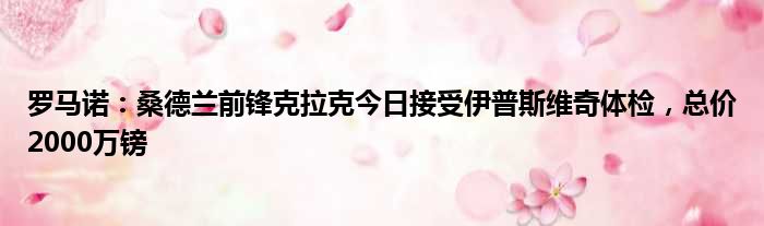 罗马诺：桑德兰前锋克拉克今日接受伊普斯维奇体检，总价2000万镑