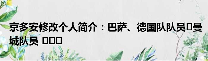 京多安修改个人简介：巴萨、德国队队员️曼城队员 ​​​