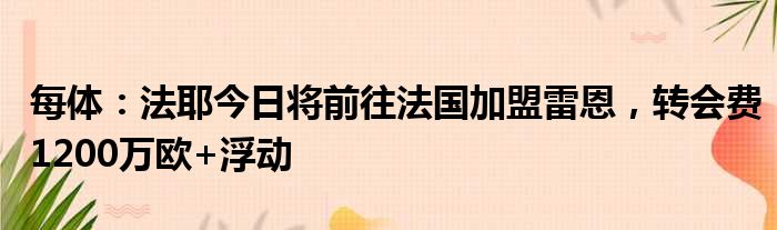 每体：法耶今日将前往法国加盟雷恩，转会费1200万欧+浮动