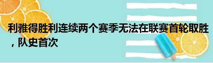 利雅得胜利连续两个赛季无法在联赛首轮取胜，队史首次