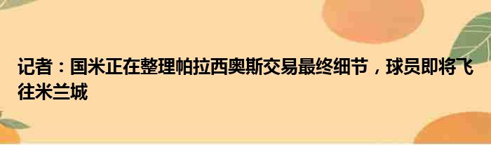 记者：国米正在整理帕拉西奥斯交易最终细节，球员即将飞往米兰城