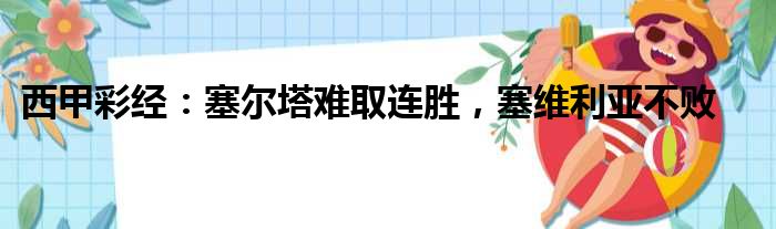 西甲彩经：塞尔塔难取连胜，塞维利亚不败