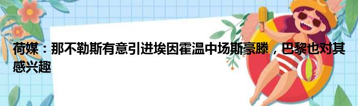 荷媒：那不勒斯有意引进埃因霍温中场斯豪滕，巴黎也对其感兴趣