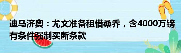 迪马济奥：尤文准备租借桑乔，含4000万镑有条件强制买断条款