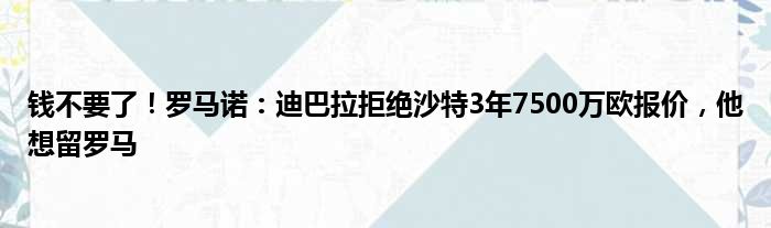 钱不要了！罗马诺：迪巴拉拒绝沙特3年7500万欧报价，他想留罗马