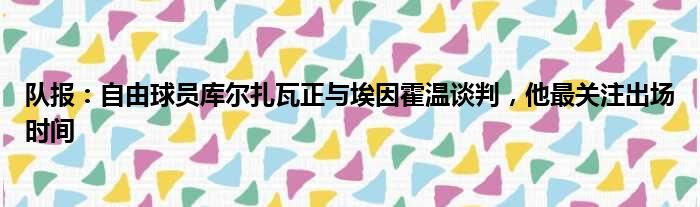 队报：自由球员库尔扎瓦正与埃因霍温谈判，他最关注出场时间