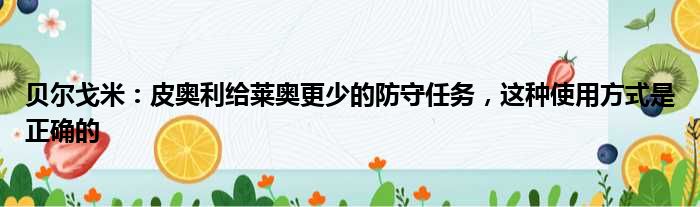 贝尔戈米：皮奥利给莱奥更少的防守任务，这种使用方式是正确的