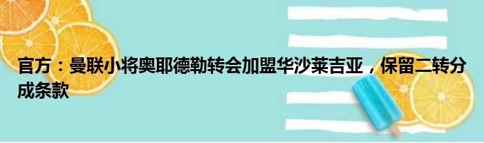 官方：曼联小将奥耶德勒转会加盟华沙莱吉亚，保留二转分成条款