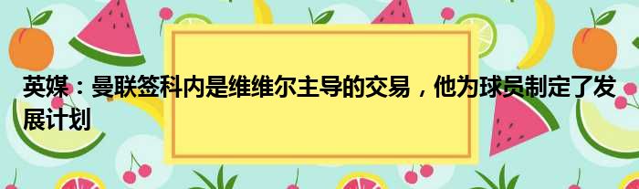 英媒：曼联签科内是维维尔主导的交易，他为球员制定了发展计划