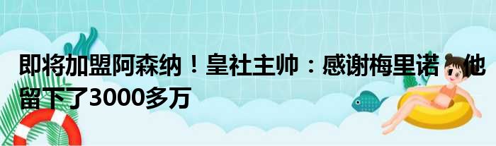 即将加盟阿森纳！皇社主帅：感谢梅里诺，他留下了3000多万