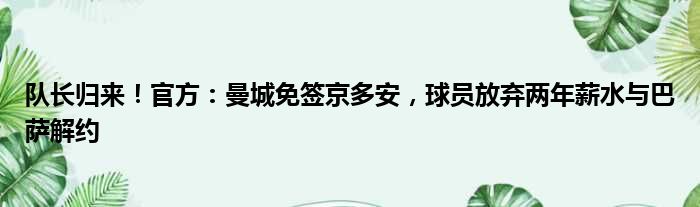 队长归来！官方：曼城免签京多安，球员放弃两年薪水与巴萨解约