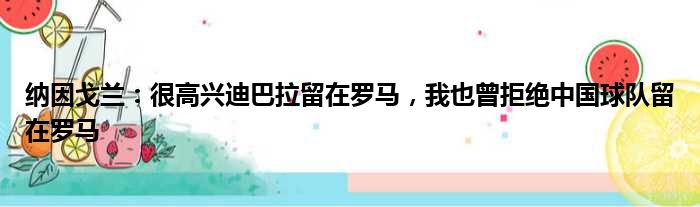 纳因戈兰：很高兴迪巴拉留在罗马，我也曾拒绝中国球队留在罗马