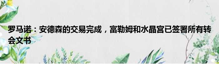 罗马诺：安德森的交易完成，富勒姆和水晶宫已签署所有转会文书