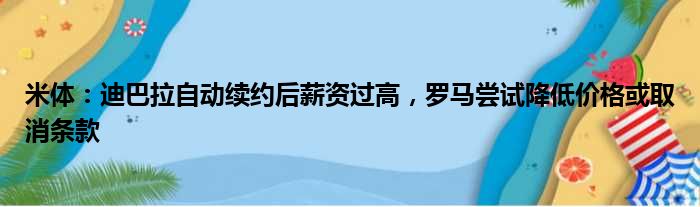 米体：迪巴拉自动续约后薪资过高，罗马尝试降低价格或取消条款