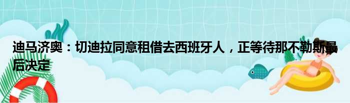 迪马济奥：切迪拉同意租借去西班牙人，正等待那不勒斯最后决定